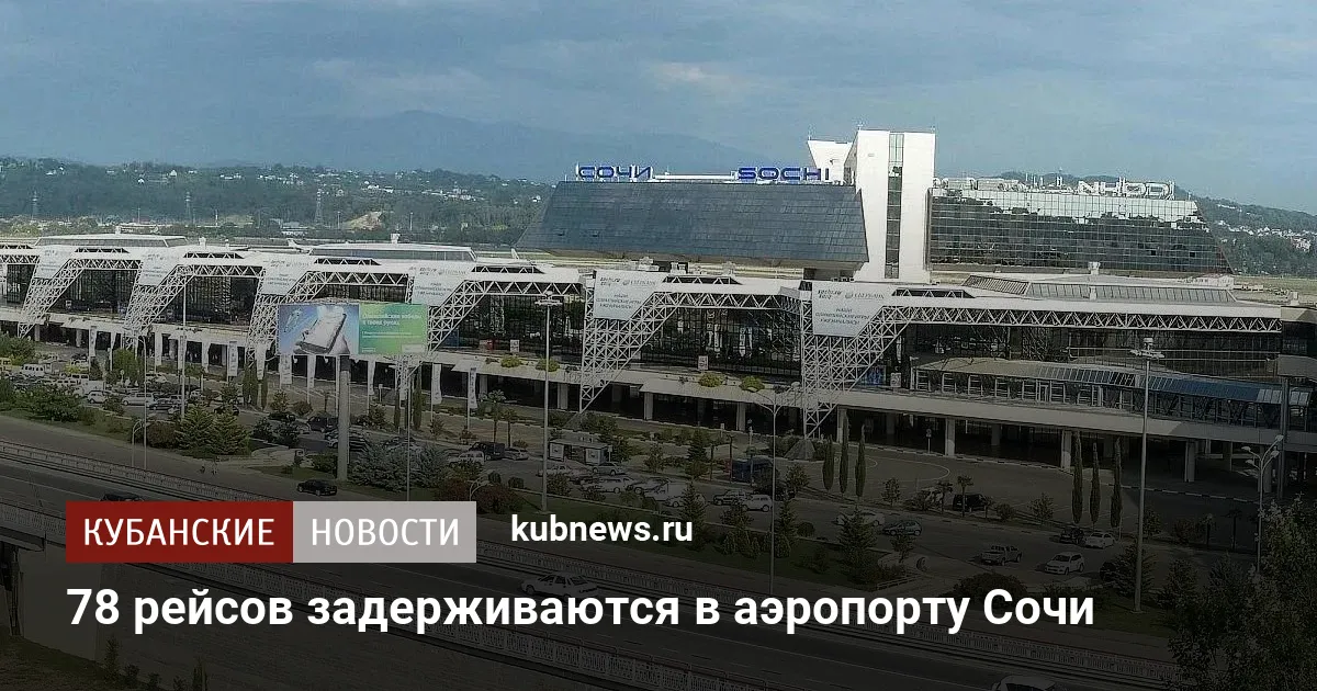 78 рейсов задерживаются в аэропорту Сочи