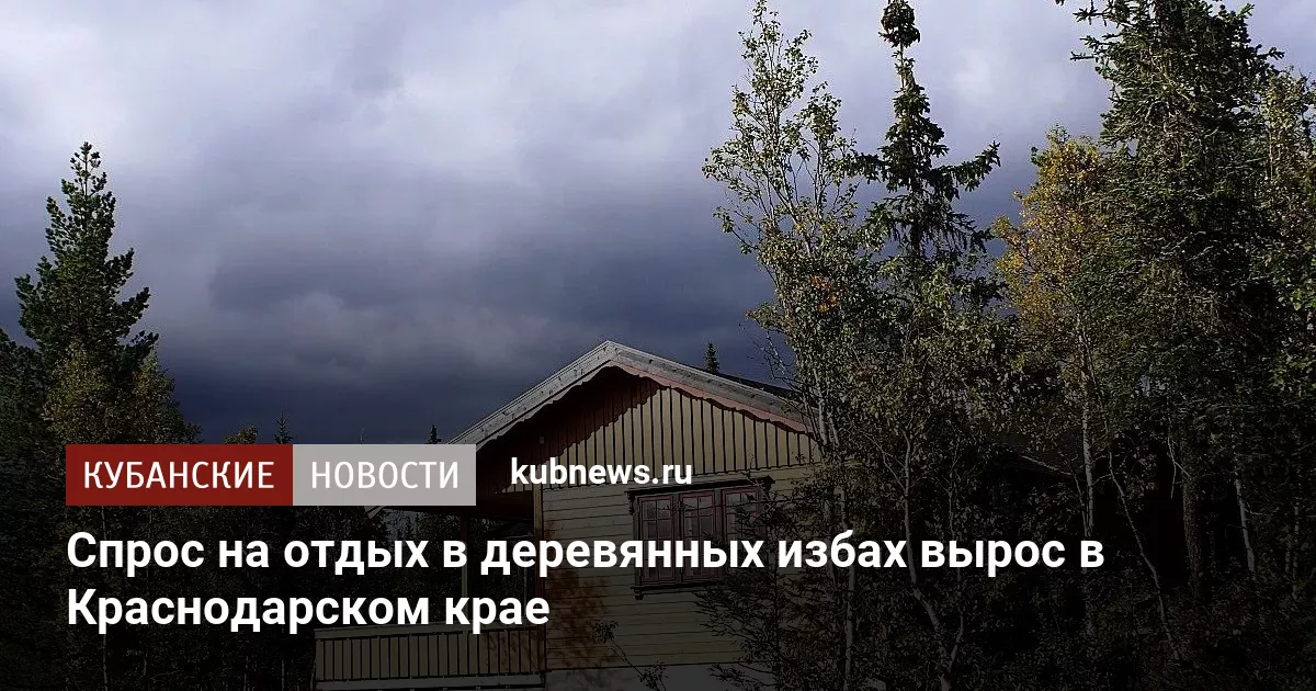 Спрос на отдых в деревянных избах вырос в Краснодарском крае