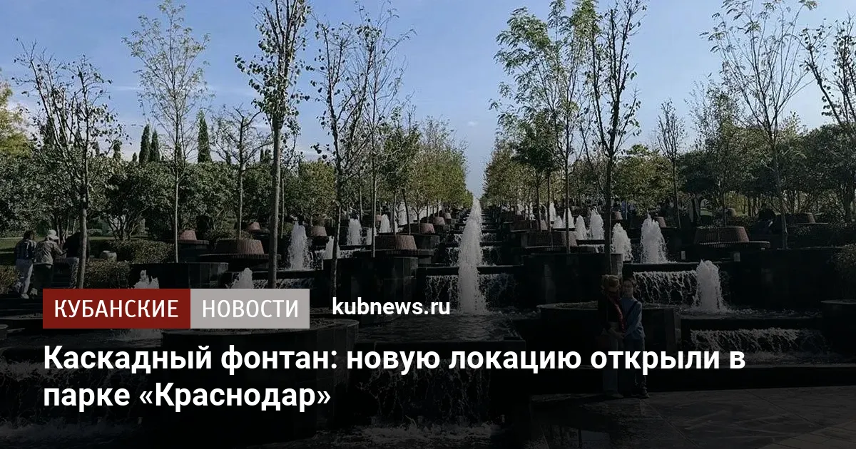 Каскадный фонтан: новую локацию открыли в парке «Краснодар»