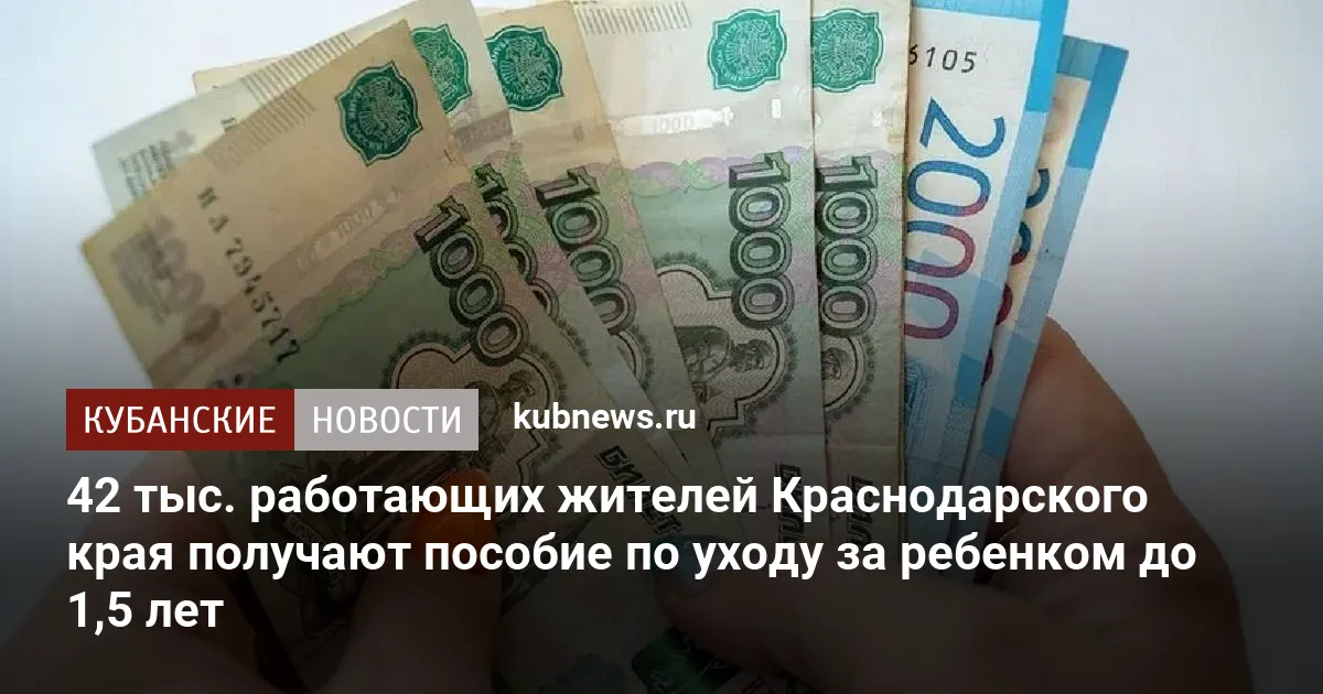 42 тыс. работающих жителей Краснодарского края получают пособие по уходу за ребенком до 1,5 лет