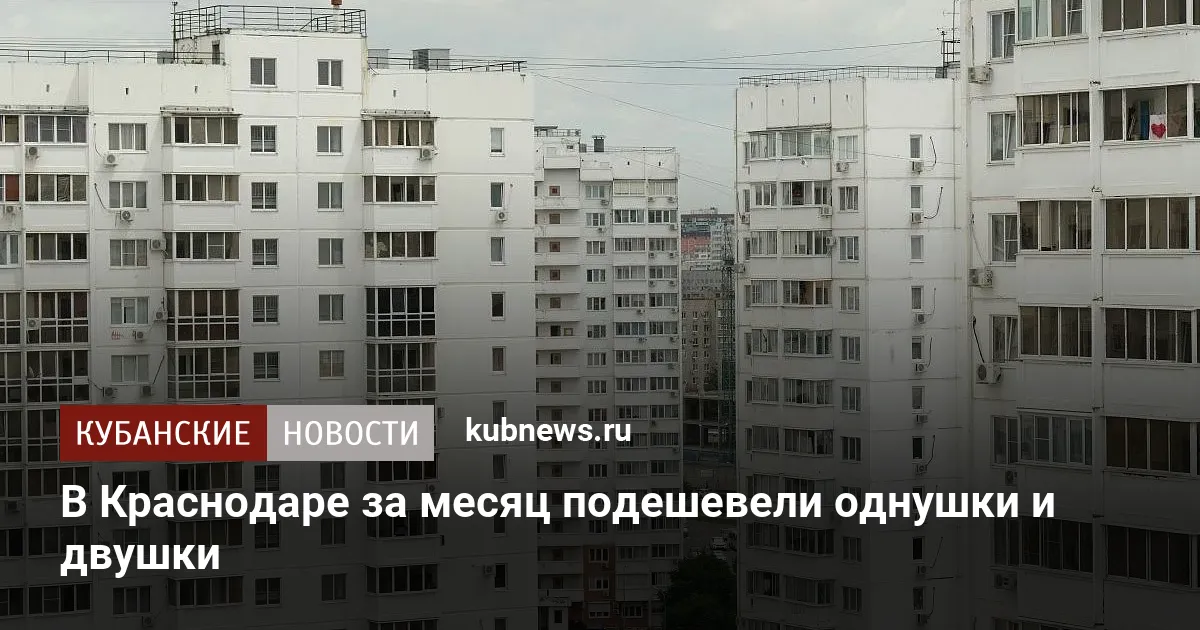 В Краснодаре за месяц подешевели однушки и двушки