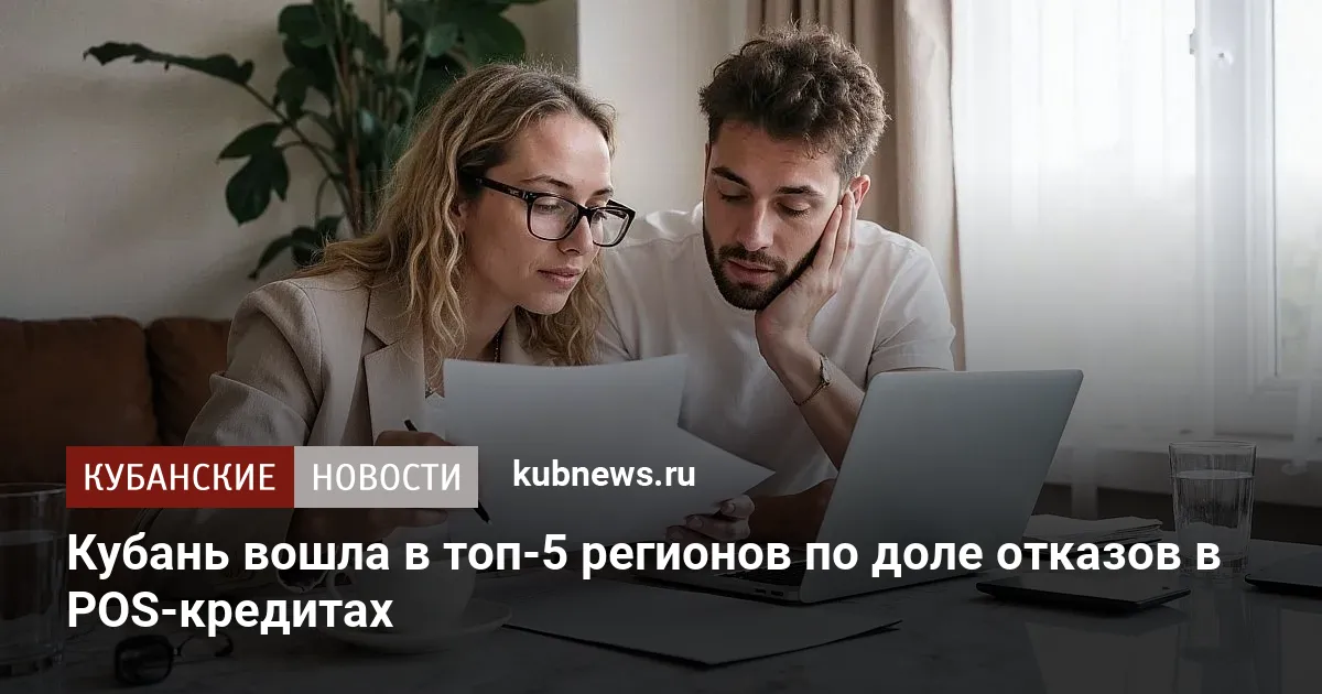 Кубань вошла в топ-5 регионов по доле отказов в POS-кредитах