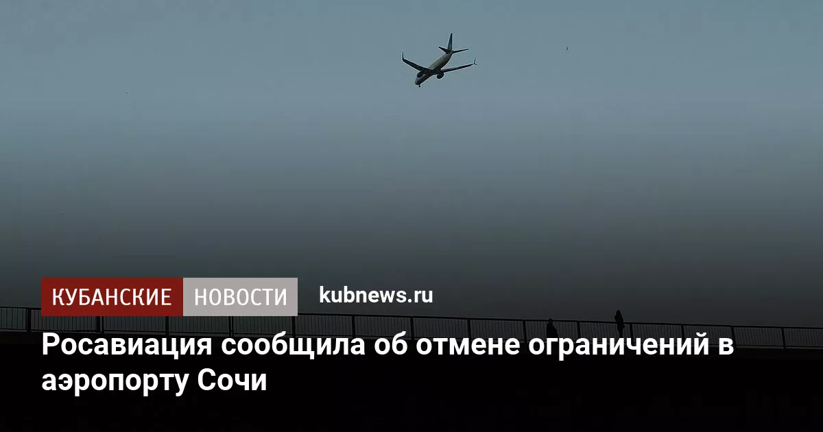 Росавиация сообщила об отмене ограничений в аэропорту Сочи