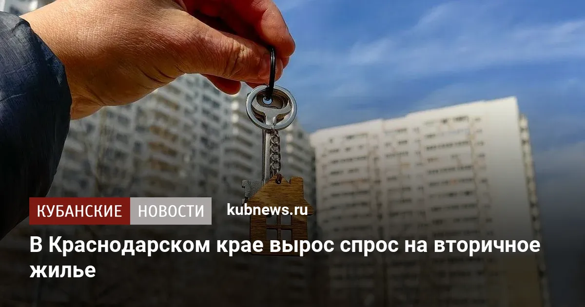 В Краснодарском крае вырос спрос на вторичное жилье