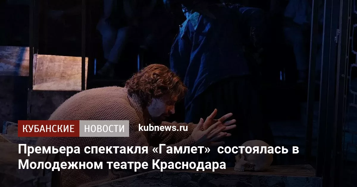 Премьера спектакля «Гамлет»  состоялась в Молодежном театре Краснодара