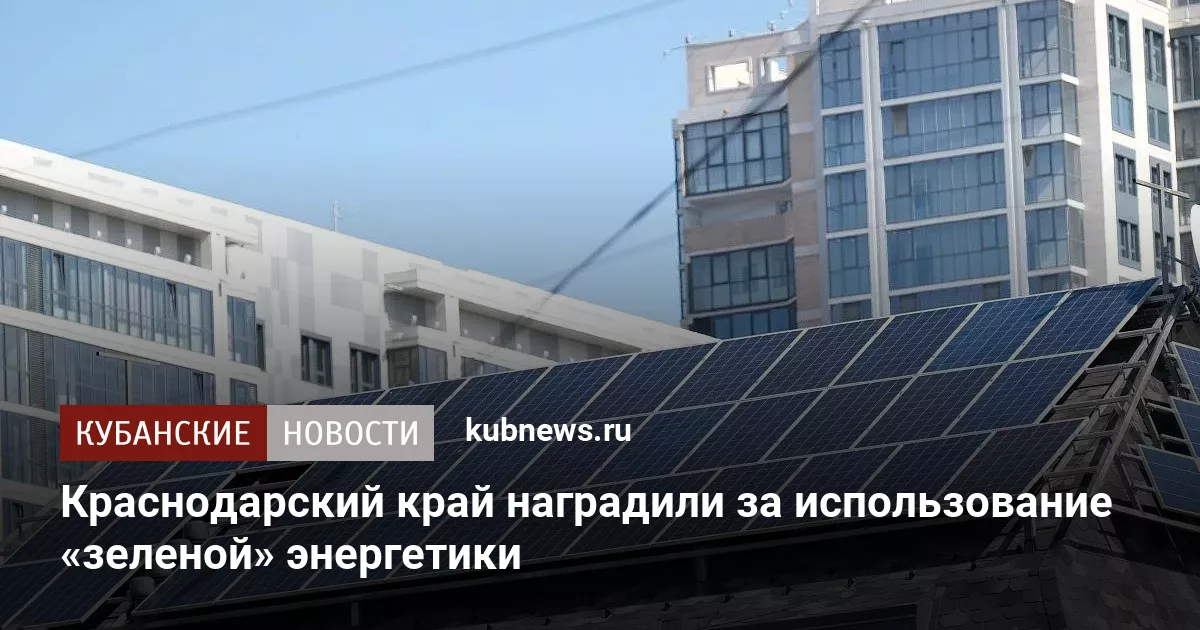 Краснодарский край наградили за использование «зеленой» энергетики
