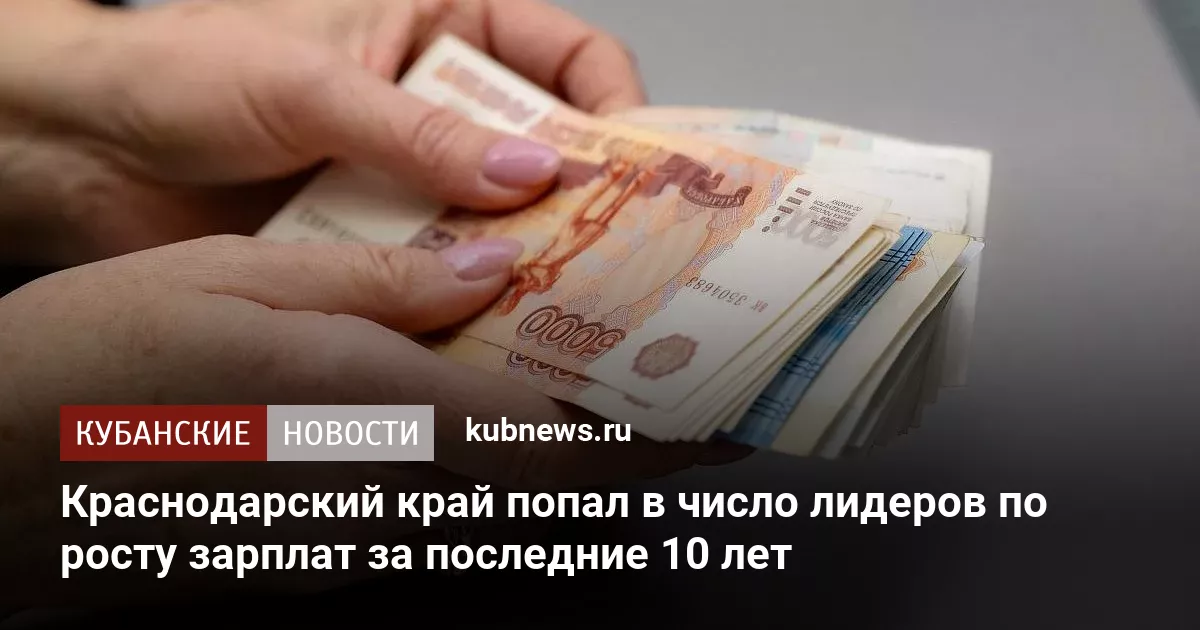 Краснодарский край попал в число лидеров по росту зарплат за последние 10 лет