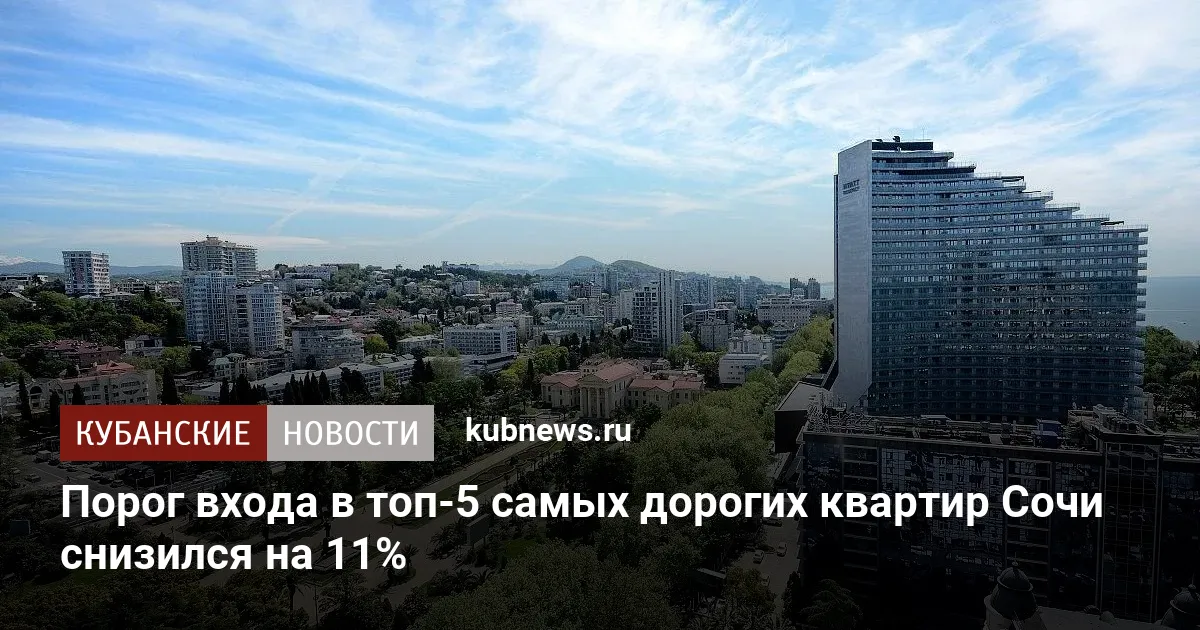 Порог входа в топ-5 самых дорогих квартир Сочи снизился на 11%