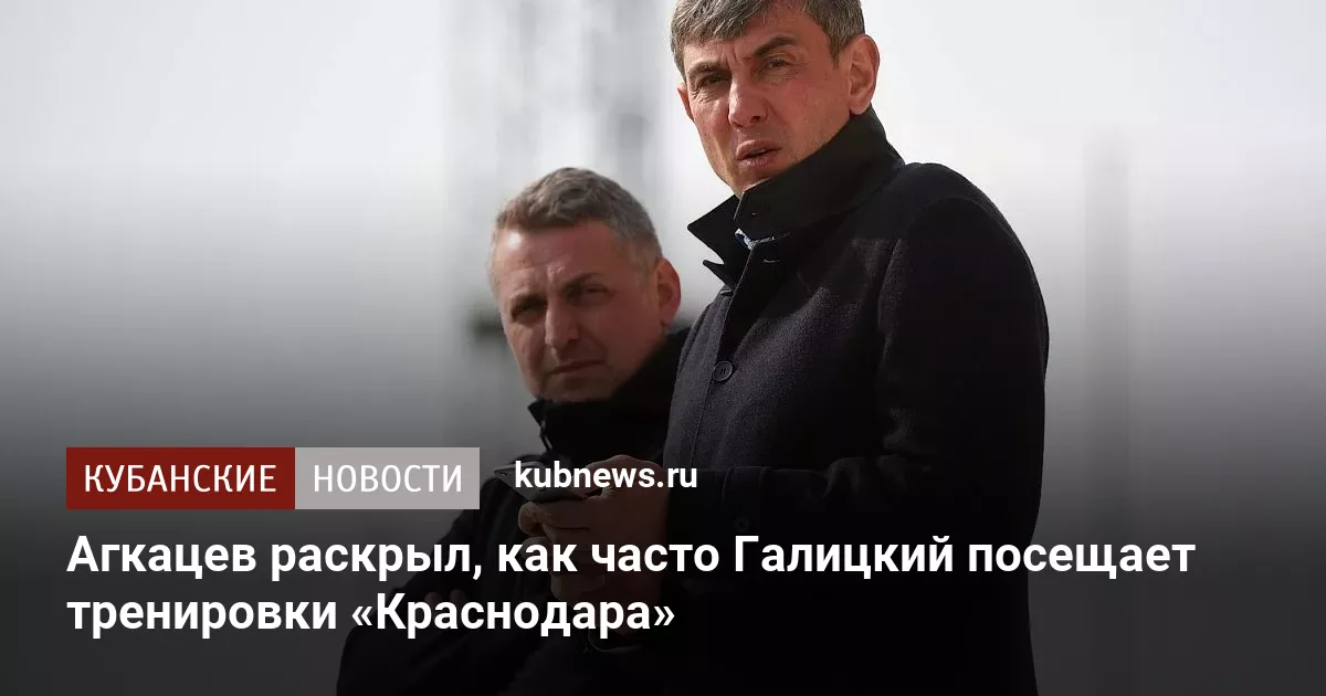 Агкацев раскрыл, как часто Галицкий посещает тренировки «Краснодара»