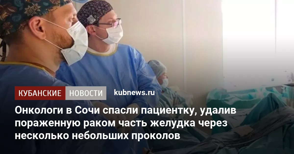 Онкологи в Сочи спасли пациентку, удалив пораженную раком часть желудка через несколько небольших проколов