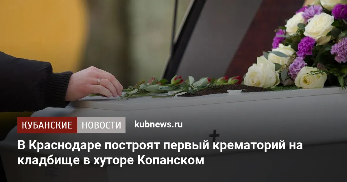 В Краснодаре построят первый крематорий на кладбище в хуторе Копанском