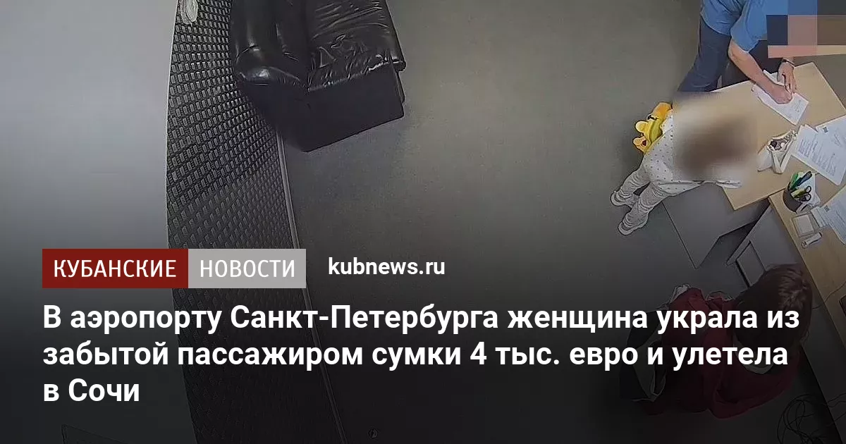 В аэропорту Санкт-Петербурга женщина украла из забытой пассажиром сумки 4 тыс. евро и улетела в Сочи