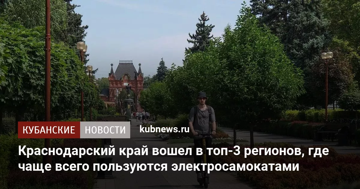 Краснодарский край вошел в топ-3 регионов, где чаще всего пользуются электросамокатами