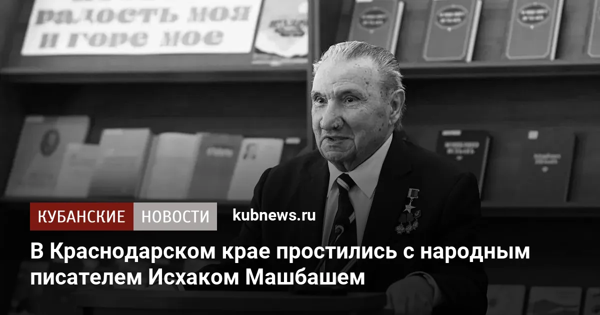 В Краснодарском крае простились с народным писателем Исхаком Машбашем