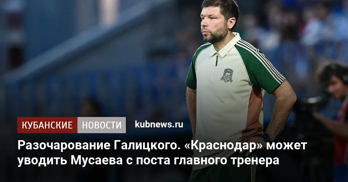 Разочарование Галицкого. «Краснодар» может уводить Мусаева с поста главного тренера