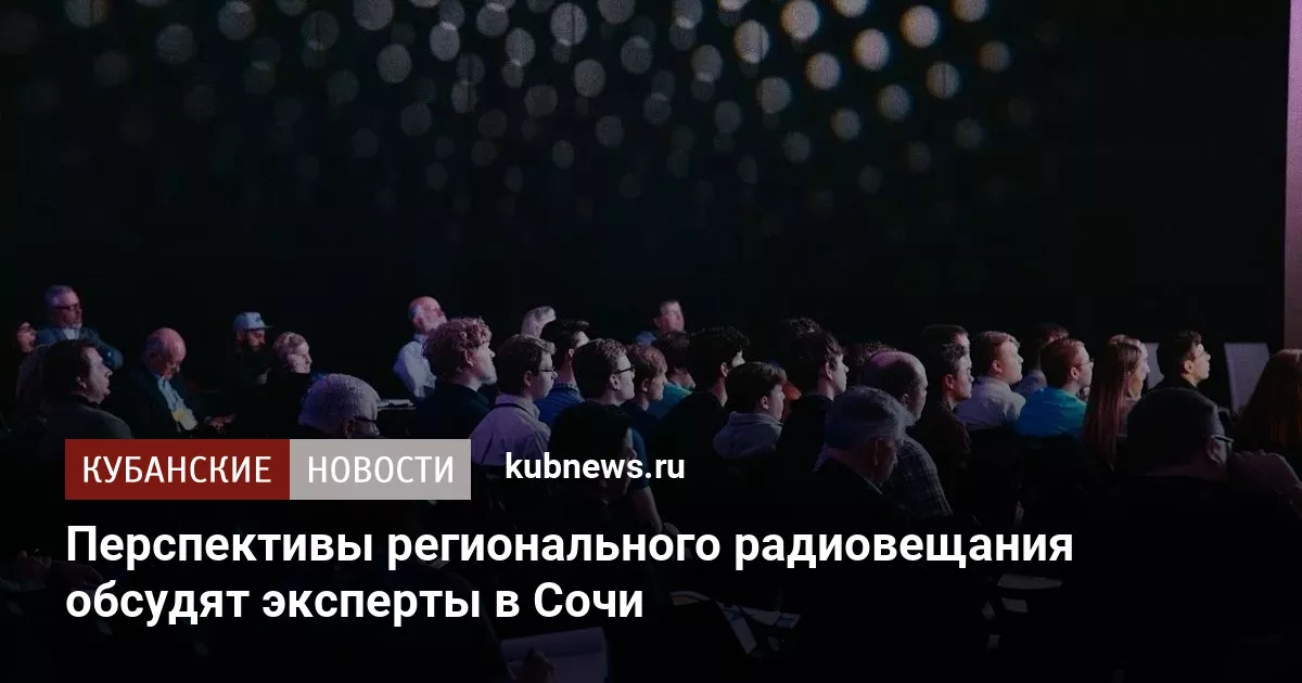 Перспективы регионального радиовещания обсудят эксперты в Сочи