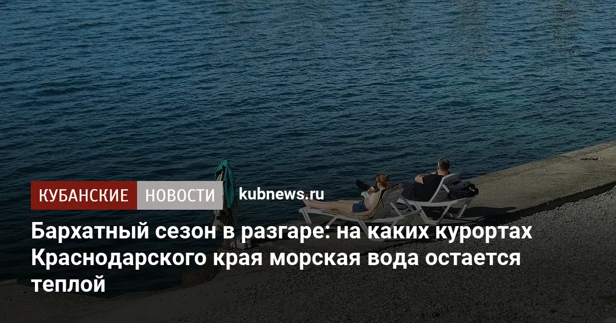 Бархатный сезон в разгаре: на каких курортах Краснодарского края морская вода остается теплой