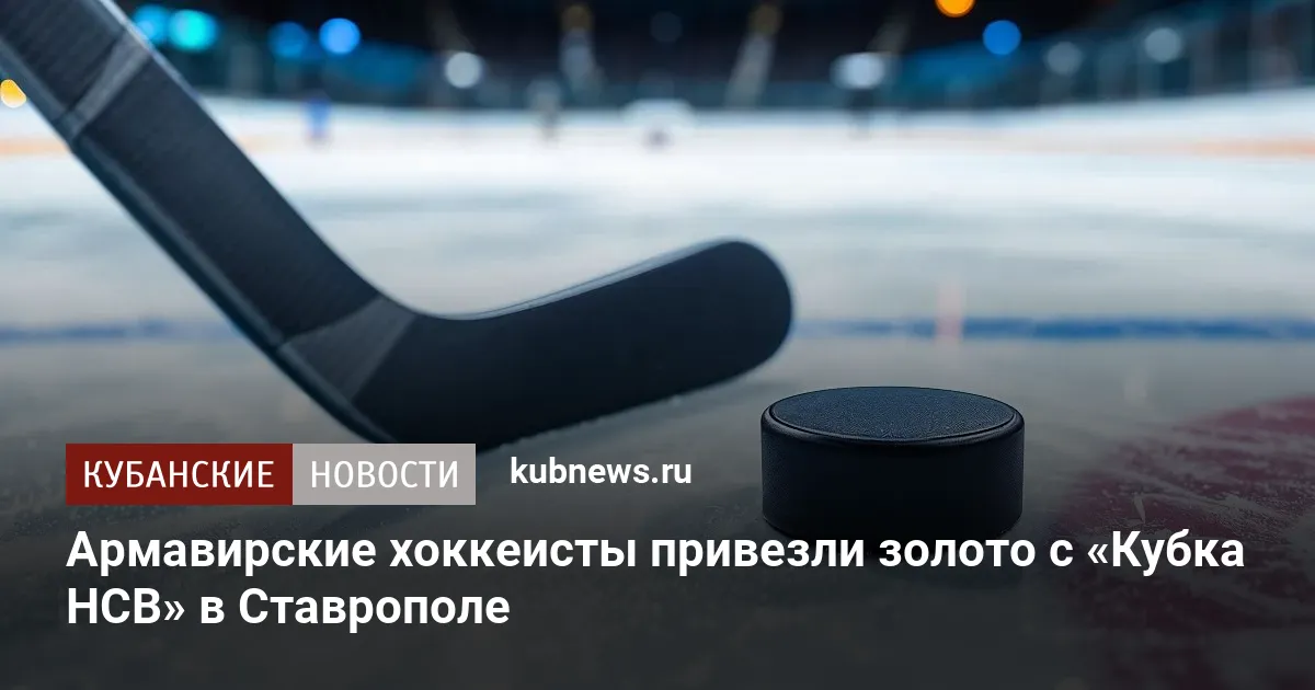 Армавирские хоккеисты привезли золото с «Кубка НСВ» в Ставрополе