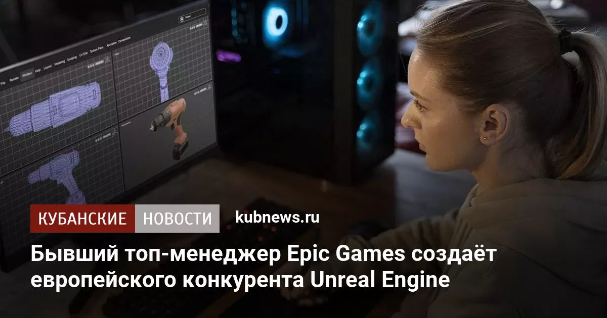 Бывший топ-менеджер Epic Games создаёт европейского конкурента Unreal Engine
