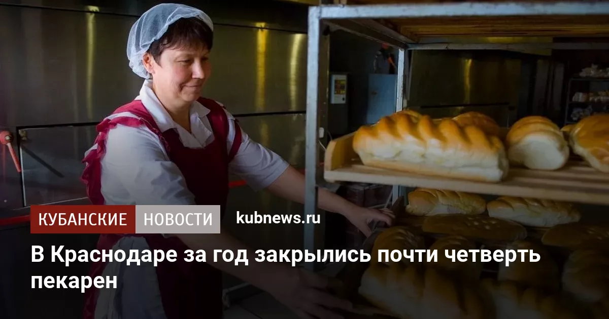 В Краснодаре за год закрылись почти четверть пекарен