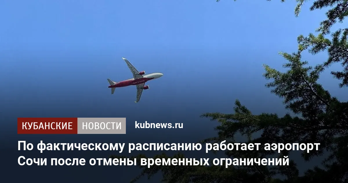 По фактическому расписанию работает аэропорт Сочи после отмены временных ограничений