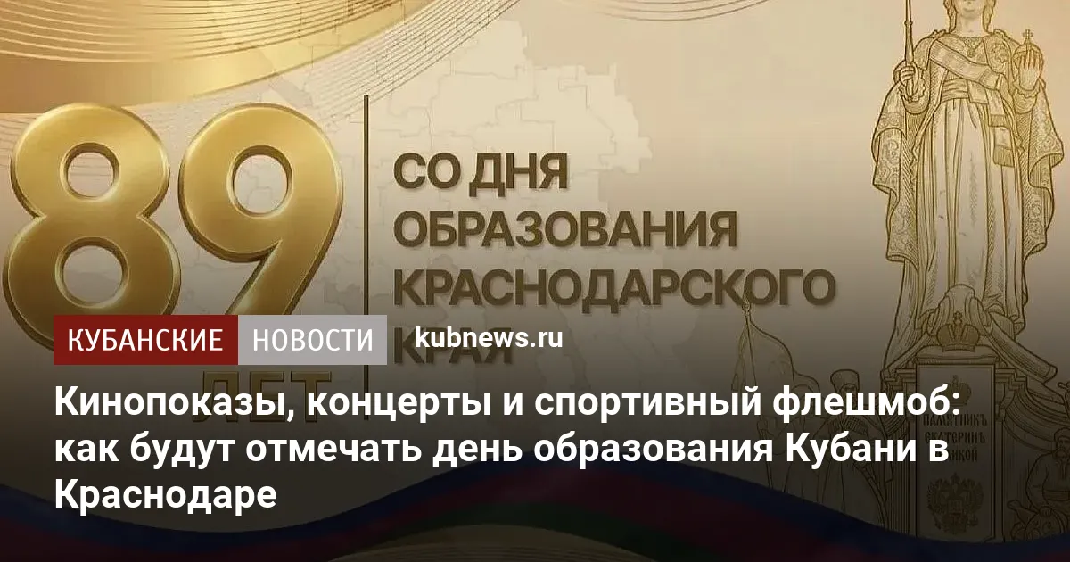 Кинопоказы, концерты и спортивный флешмоб: как будут отмечать день образования Кубани в Краснодаре