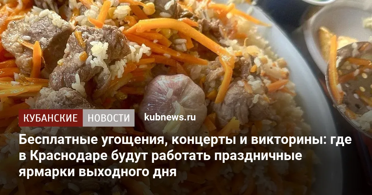 Бесплатные угощения, концерты и викторины: где в Краснодаре будут работать праздничные ярмарки выходного дня