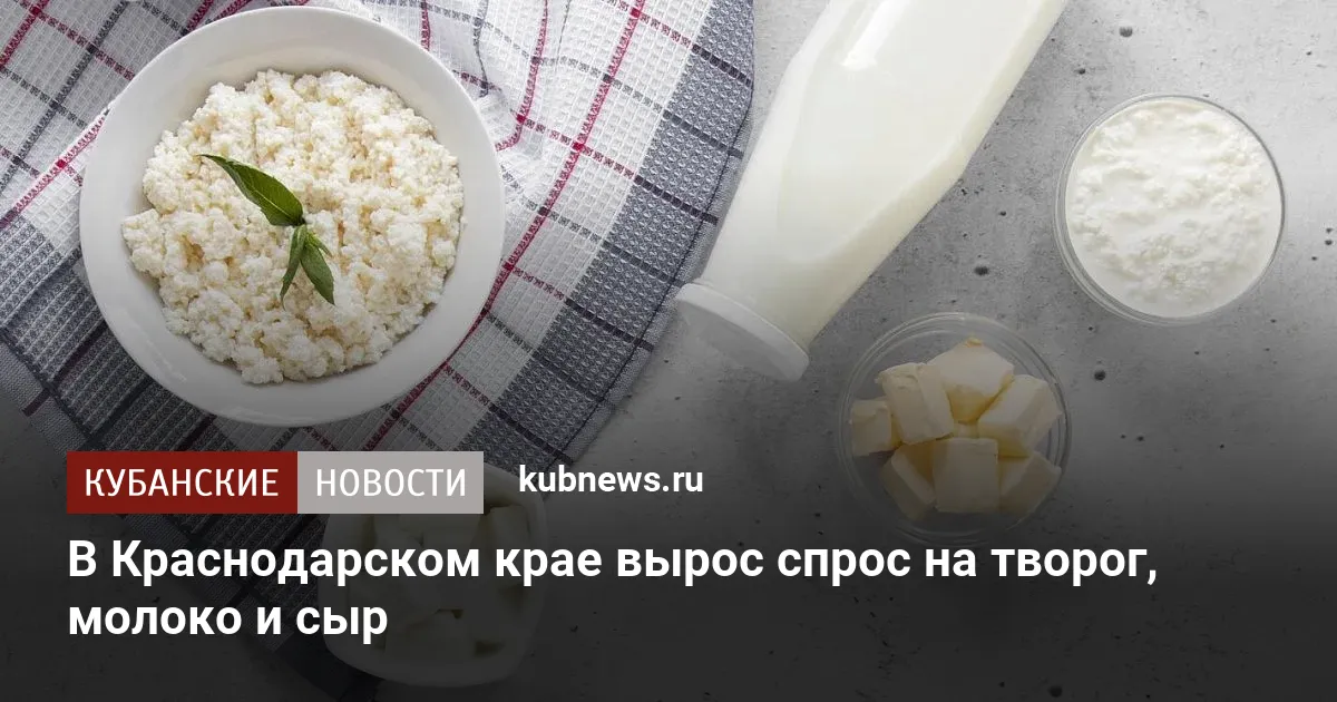 В Краснодарском крае вырос спрос на творог, молоко и сыр