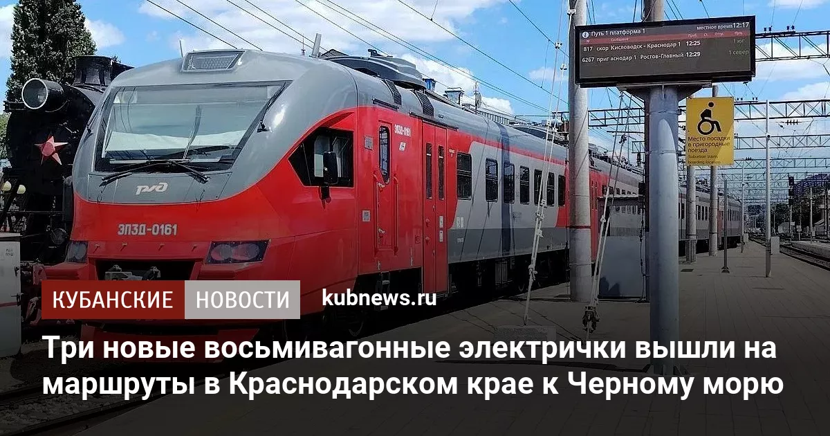 Три новые восьмивагонные электрички вышли на маршруты в Краснодарском крае к Черному морю