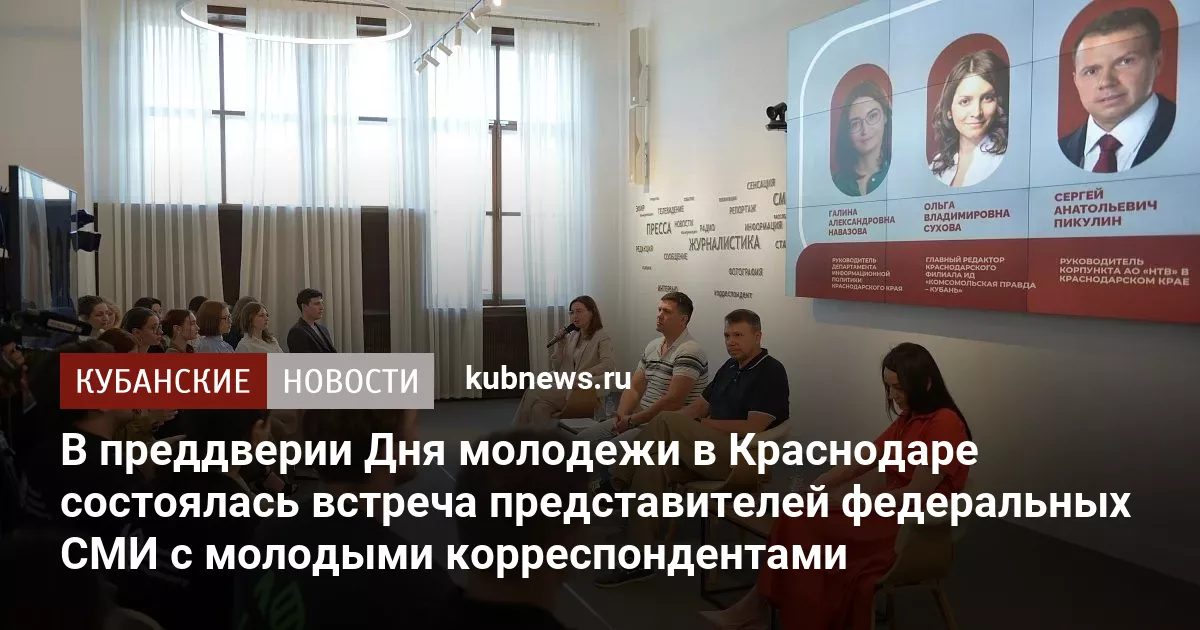 В преддверии Дня молодежи в Краснодаре состоялась встреча представителей федеральных СМИ с молодыми корреспондентами