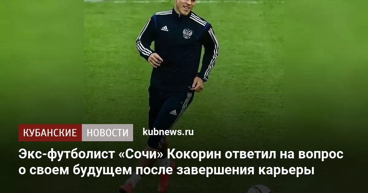 Экс-футболист «Сочи» Кокорин ответил на вопрос о своем будущем после завершения карьеры