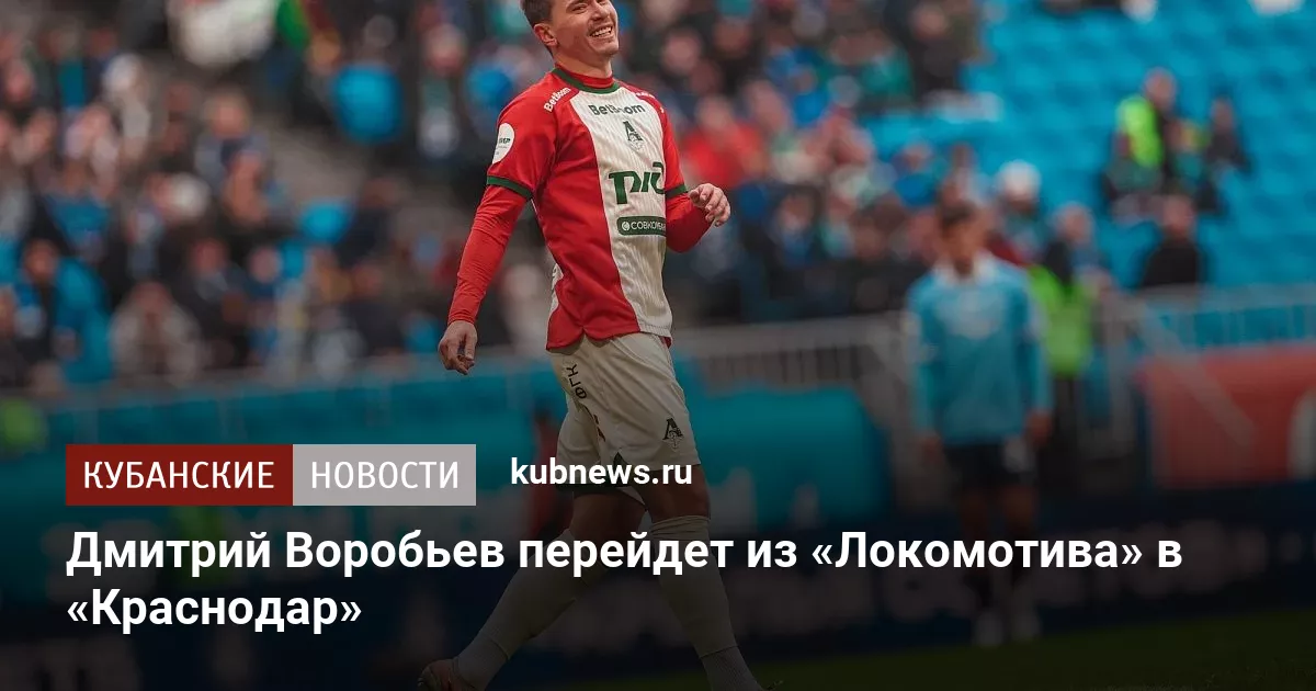 Дмитрий Воробьев перейдет из «Локомотива» в «Краснодар»