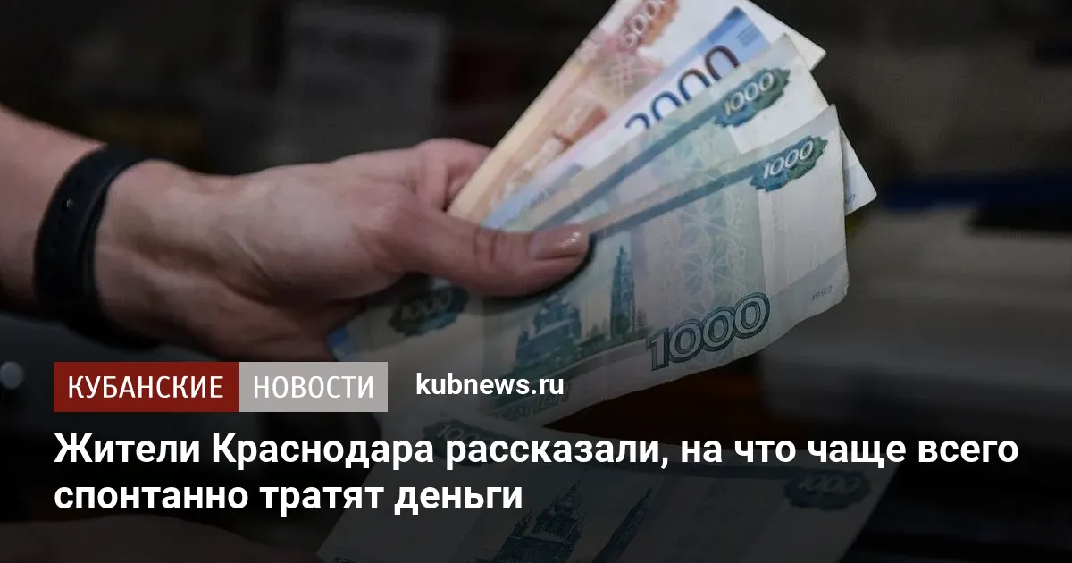Жители Краснодара рассказали, на что чаще всего спонтанно тратят деньги