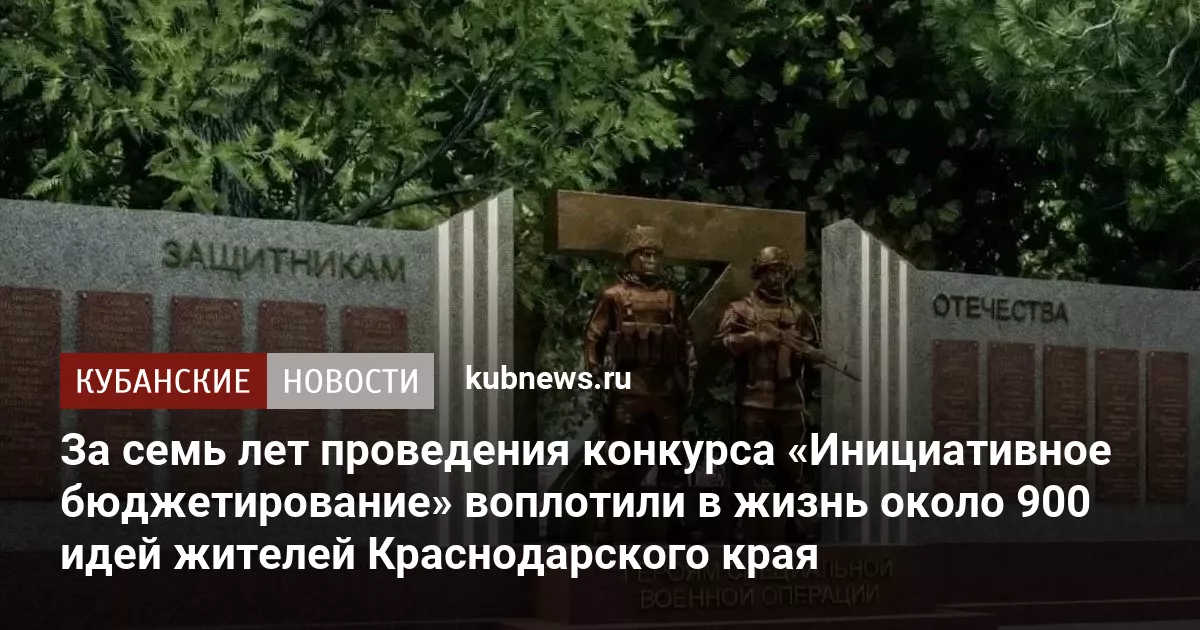 За семь лет проведения конкурса «Инициативное бюджетирование» воплотили в жизнь около 900 идей жителей Краснодарского края