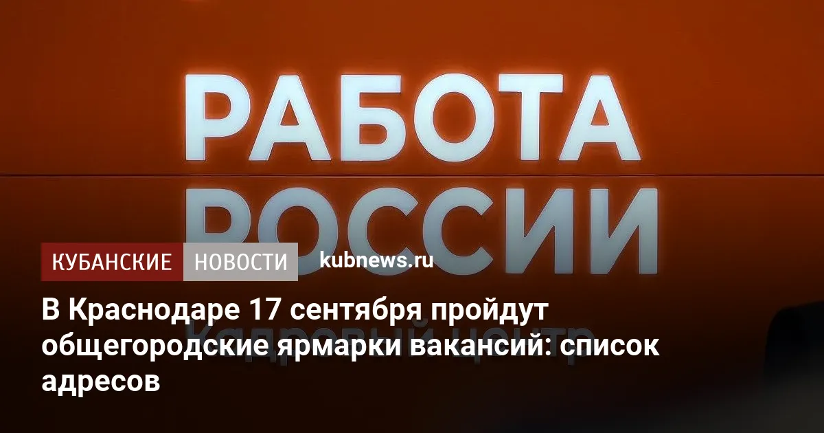 В Краснодаре 17 сентября пройдут общегородские ярмарки вакансий: список адресов