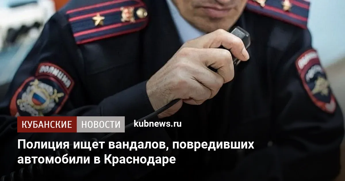 Полиция ищет вандалов, повредивших автомобили в Краснодаре