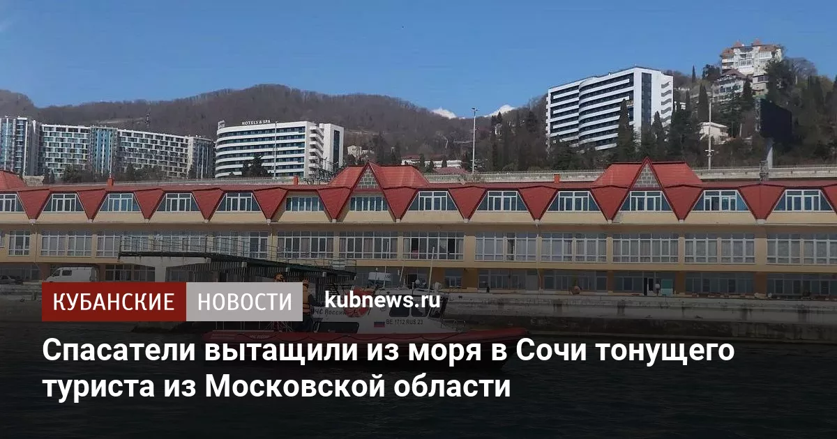 Спасатели вытащили из моря в Сочи тонущего туриста из Московской области