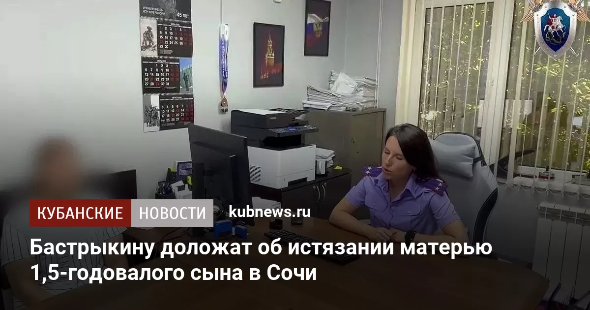 Бастрыкину доложат об истязании матерью 1,5-годовалого сына в Сочи