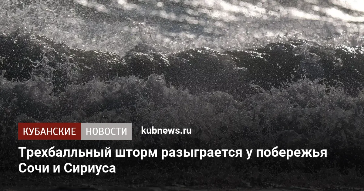 Трехбалльный шторм разыграется у побережья Сочи и Сириуса