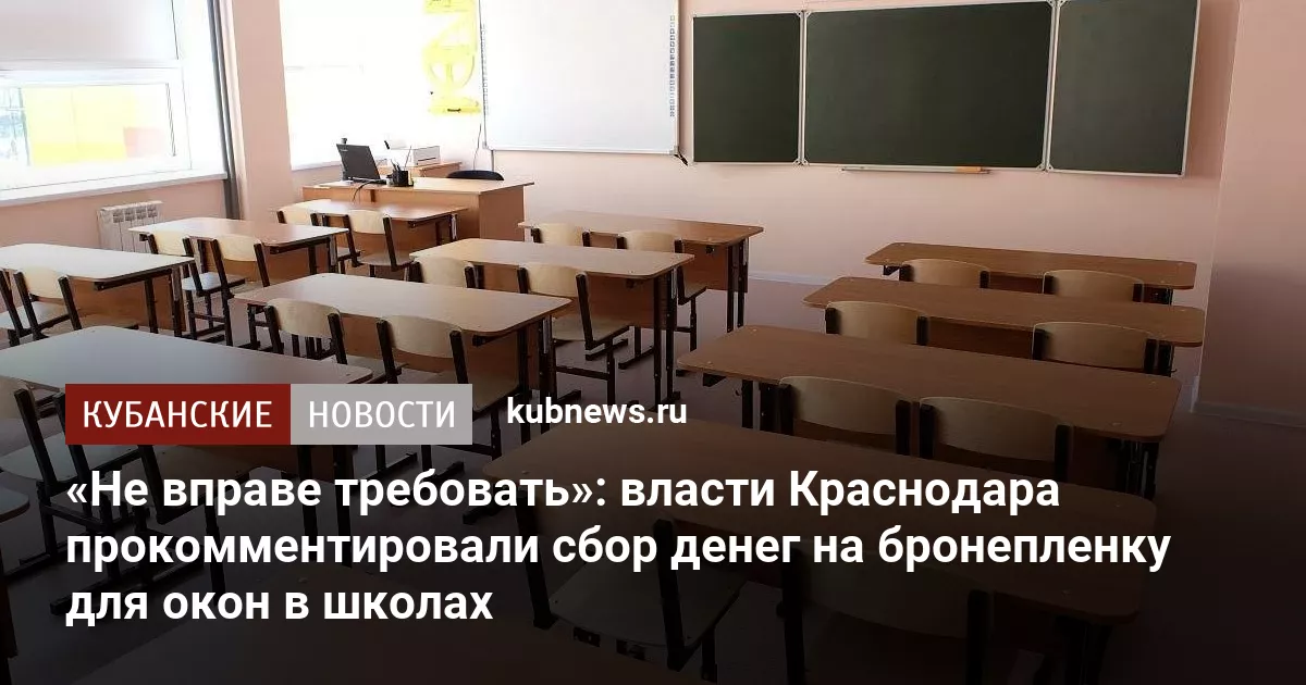 «Не вправе требовать»: власти Краснодара прокомментировали сбор денег на бронепленку для окон в школах