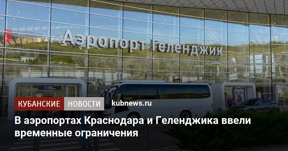 В аэропортах Краснодара и Геленджика ввели временные ограничения