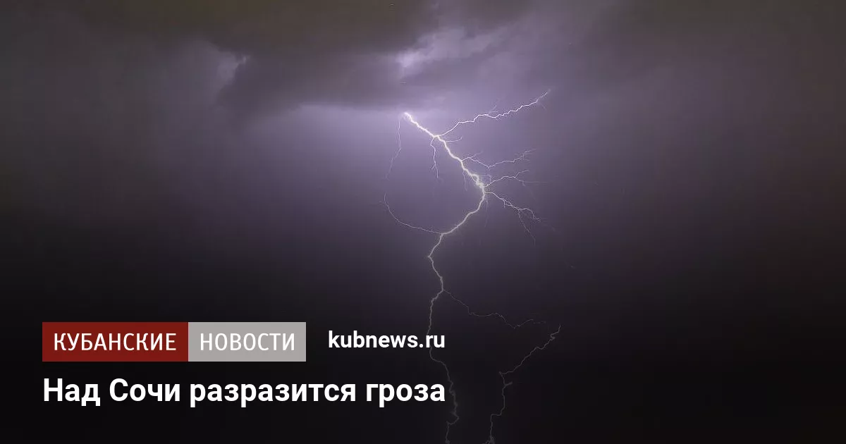 Над Сочи разразится гроза