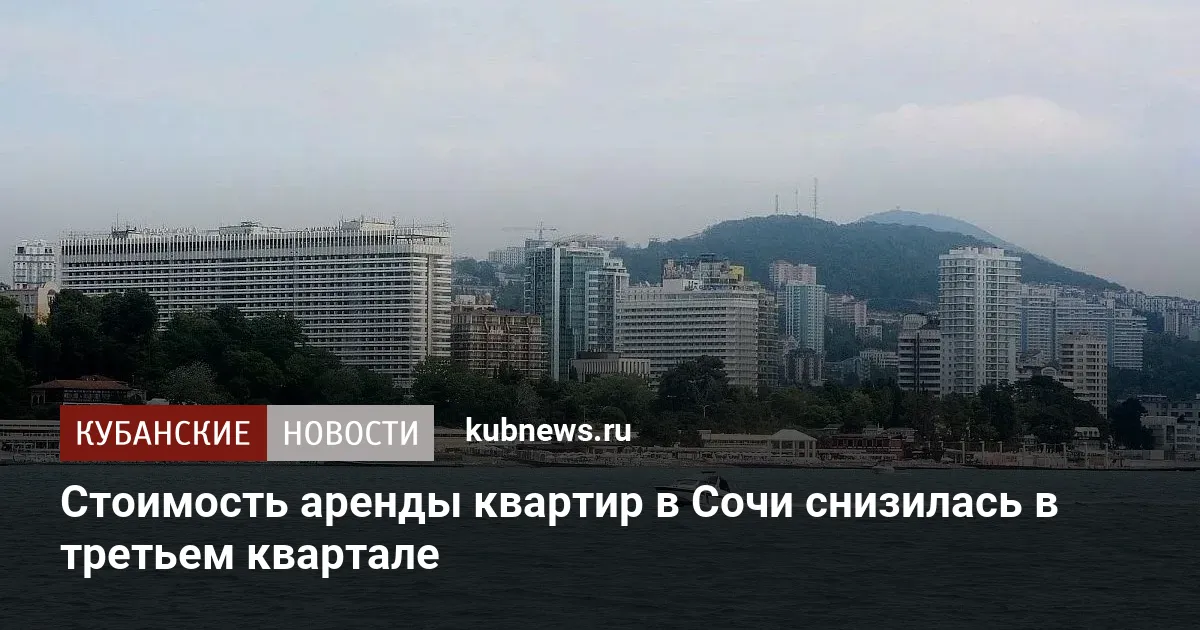 Стоимость аренды квартир в Сочи снизилась в третьем квартале