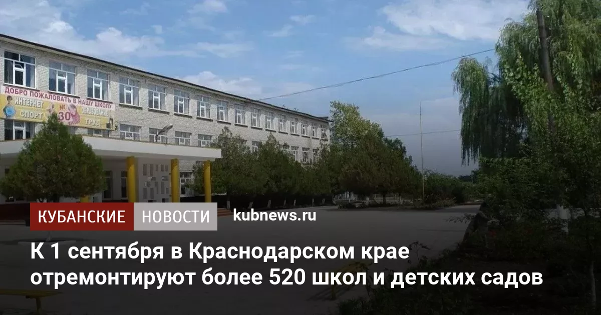К 1 сентября в Краснодарском крае отремонтируют более 520 школ и детских садов