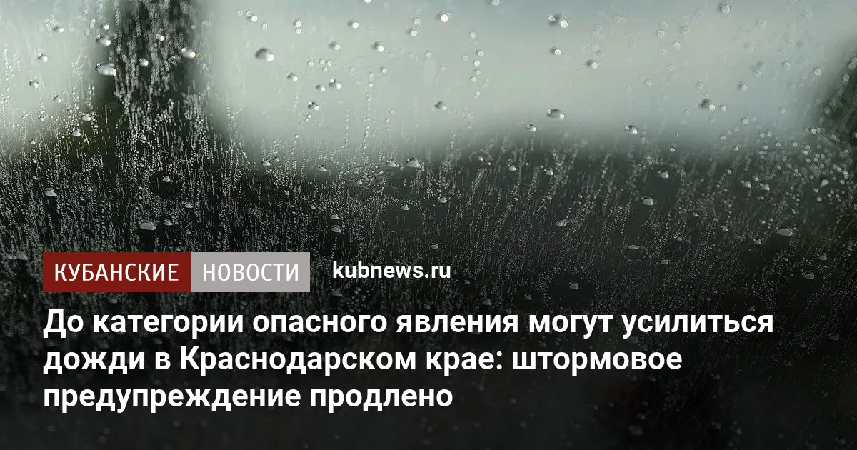 До категории опасного явления могут усилиться дожди в Краснодарском крае: штормовое предупреждение продлено