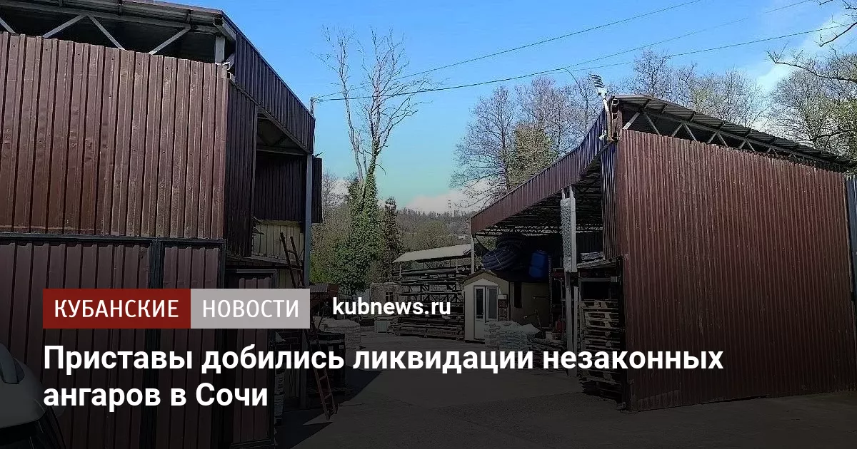 Приставы добились ликвидации незаконных ангаров в Сочи