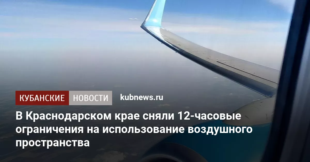 В Краснодарском крае сняли 12-часовые ограничения на использование воздушного пространства
