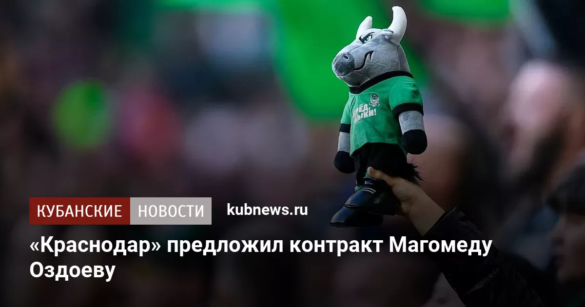 «Краснодар» предложил контракт Магомеду Оздоеву