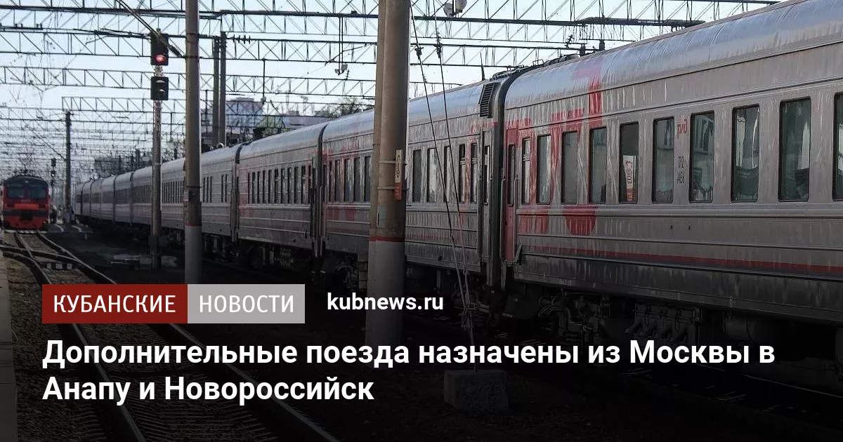Дополнительные поезда назначены из Москвы в Анапу и Новороссийск