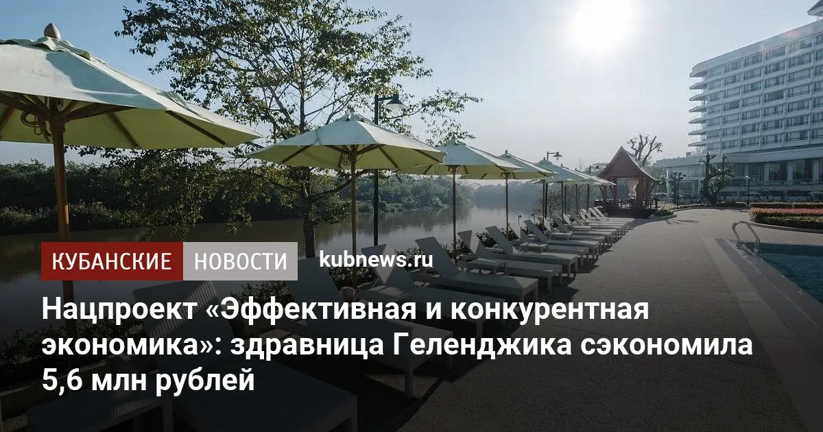 Нацпроект «Эффективная и конкурентная экономика»: здравница Геленджика сэкономила 5,6 млн рублей